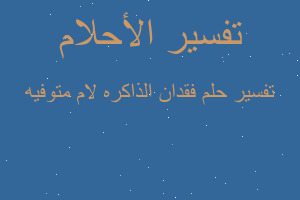 تفسير فقدان الذاكره لام متوفيه في المنام