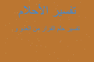 تفسير الفرار من العدو و في المنام تفسير الفرار من العدو و في المنام