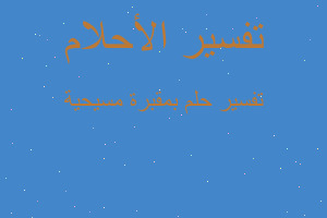 تفسير بمقبرة مسيحية في المنام