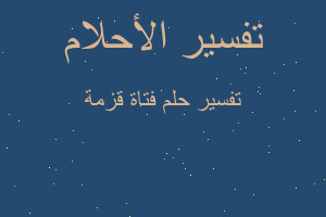 تفسير فتاة قزمة في المنام تفسير فتاة قزمة في المنام