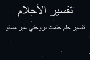 تفسير حلمت بزوجتي غير مستو في المنام تفسير حلمت بزوجتي غير مستو في المنام