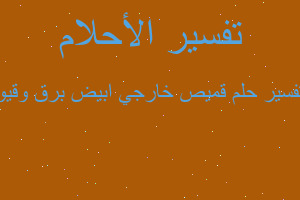 تفسير قميص خارجي ابيض برق وقيو في المنام تفسير قميص خارجي ابيض برق وقيو في المنام