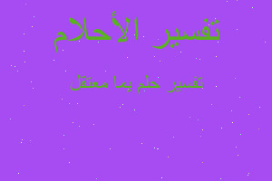 تفسير يما معتقل في المنام