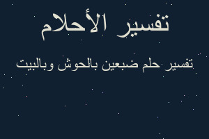 تفسير ضبعين بالحوش وبالبيت في المنام تفسير ضبعين بالحوش وبالبيت في المنام