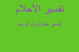 تفسير نزول الرحم في المنام