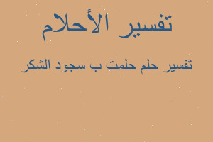 تفسير حلمت ب سجود الشكر في المنام