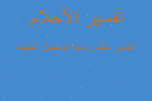 تفسير روءيه توصيل الميت في المنام