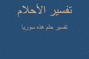 تفسير هذه سوريا في المنام