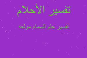 تفسير السماء مولعه في المنام