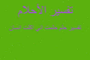 تفسير حلمت اني اكلت انسان في المنام تفسير حلمت اني اكلت انسان في المنام