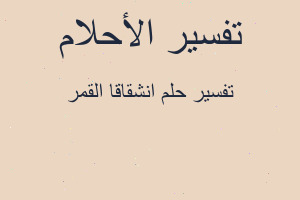 تفسير انشقاقا القمر في المنام