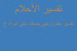 تفسير زوجي يمسك سقي امراه غ في المنام تفسير زوجي يمسك سقي امراه غ في المنام