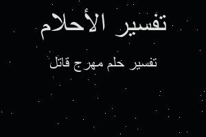 تفسير مهرج قاتل في المنام