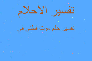 تفسير موت قطتي في في المنام