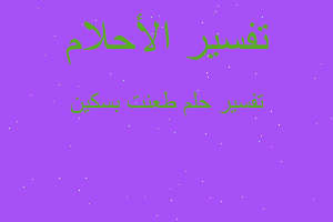 تفسير طعنت بسكين في المنام