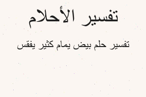 تفسير بيض يمام كثير يفقس في المنام تفسير بيض يمام كثير يفقس في المنام