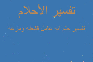 تفسير انه عامل قشطه ومزعه في المنام