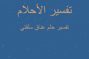 تفسير عناق سلفتي في المنام