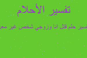 تفسير قتل انا وزوجي شخص غير معر في المنام