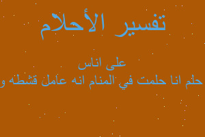 تفسير انا حلمت في المنام انه عامل قشطه ومزعه على اناس في المنام تفسير انا حلمت في المنام انه عامل قشطه ومزعه على اناس في المنام