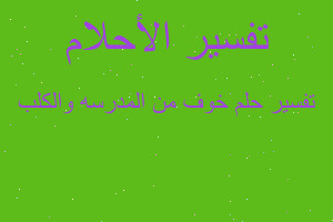 تفسير خوف من المدرسه والكلب في المنام تفسير خوف من المدرسه والكلب في المنام