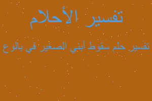 تفسير سقوط أبني الصغير في بالوع في المنام