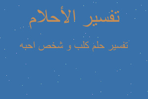 تفسير كلب و شخص احبه في المنام