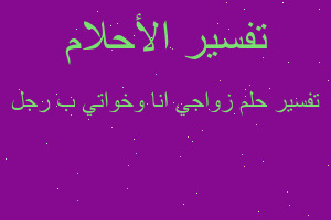 تفسير زواجي انا وخواتي ب رجل في المنام