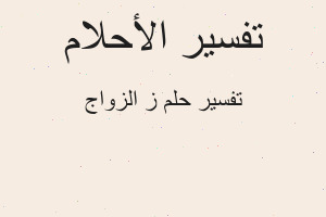 تفسير ز الزواج في المنام