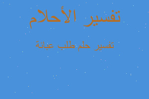 تفسير طلب عبائة في المنام تفسير طلب عبائة في المنام