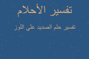 تفسير الصديد علي اللوز في المنام