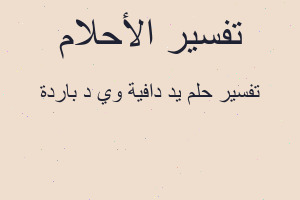 تفسير يد دافية وي د باردة في المنام