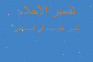 تفسير ميت في المستشفى في المنام