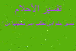 تفسير امي تطلب مني تنظيفها من ا في المنام تفسير امي تطلب مني تنظيفها من ا في المنام