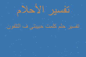 تفسير كلمت حبيبتى ف التلفون في المنام