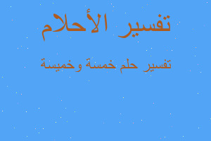 تفسير خمسة وخميسة في المنام تفسير خمسة وخميسة في المنام