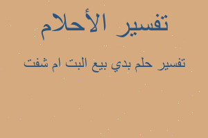 تفسير بدي بيع البت ام شفت في المنام