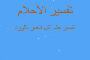 تفسير اكل الخبز بالورد في المنام