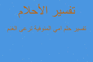 تفسير امي المنوفية ترعى الغنم في المنام