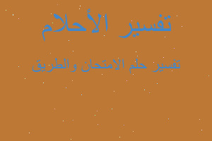 تفسير الامتحان والطريق في المنام تفسير الامتحان والطريق في المنام