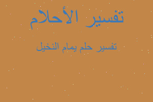 تفسير يمام النخيل في المنام