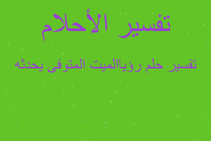 تفسير رؤياالميت المتوفى يحدثه في المنام