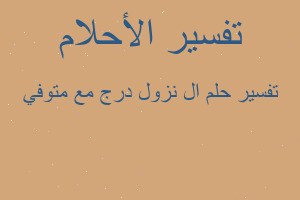 تفسير ال نزول درج مع متوفي في المنام