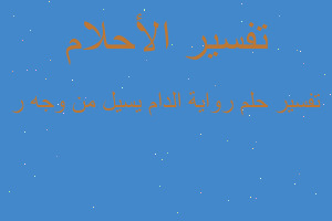 تفسير رواية الدام يسيل من وجه ر في المنام تفسير رواية الدام يسيل من وجه ر في المنام