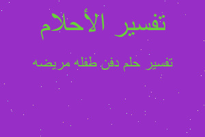 تفسير دفن طفله مريضه في المنام