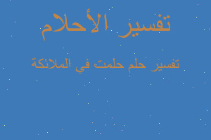 تفسير حلمت في الملائكة في المنام