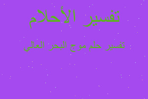 تفسير موج البحر العالي في المنام