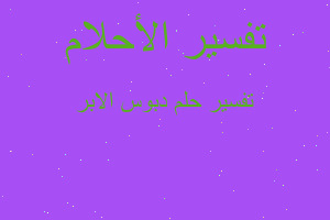 تفسير دبوس الابر في المنام