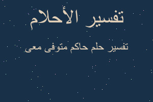 تفسير حاكم متوفى معى في المنام