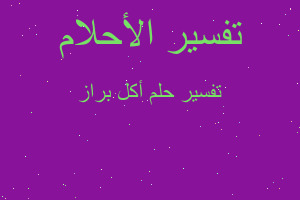 تفسير أكل براز في المنام